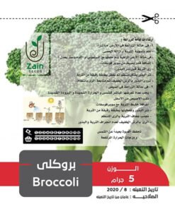 بذور من بروكلي زين سيدز - 5 جرام